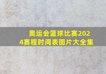 奥运会篮球比赛2024赛程时间表图片大全集