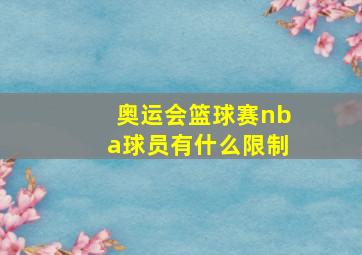 奥运会篮球赛nba球员有什么限制