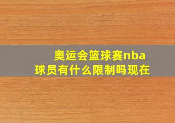 奥运会篮球赛nba球员有什么限制吗现在