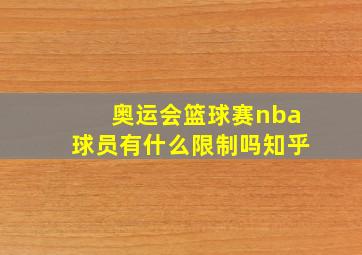 奥运会篮球赛nba球员有什么限制吗知乎