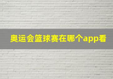 奥运会篮球赛在哪个app看