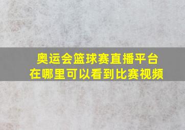 奥运会篮球赛直播平台在哪里可以看到比赛视频