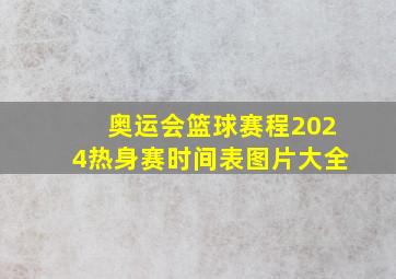 奥运会篮球赛程2024热身赛时间表图片大全