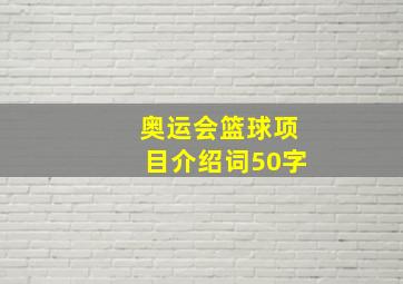 奥运会篮球项目介绍词50字