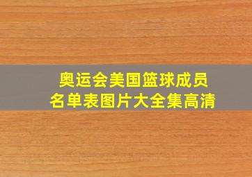 奥运会美国篮球成员名单表图片大全集高清