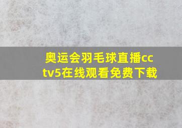 奥运会羽毛球直播cctv5在线观看免费下载