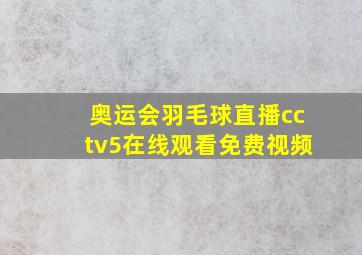 奥运会羽毛球直播cctv5在线观看免费视频