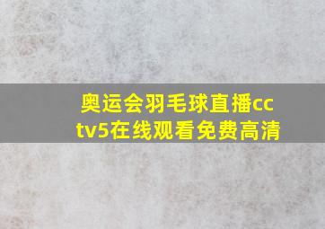 奥运会羽毛球直播cctv5在线观看免费高清