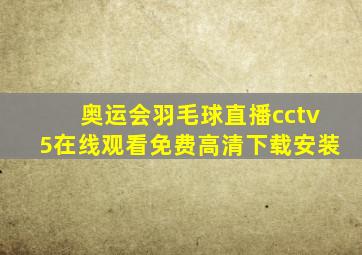 奥运会羽毛球直播cctv5在线观看免费高清下载安装