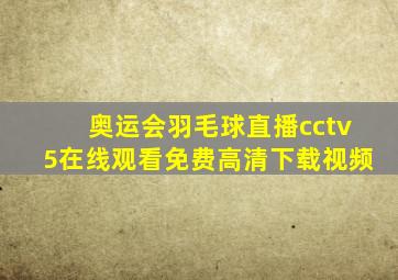 奥运会羽毛球直播cctv5在线观看免费高清下载视频