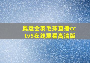 奥运会羽毛球直播cctv5在线观看高清版