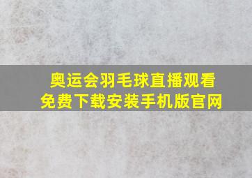 奥运会羽毛球直播观看免费下载安装手机版官网