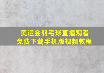 奥运会羽毛球直播观看免费下载手机版视频教程