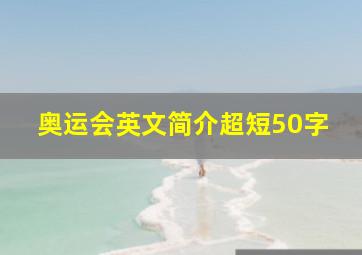 奥运会英文简介超短50字