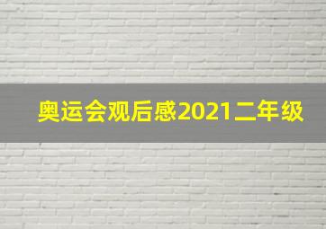 奥运会观后感2021二年级