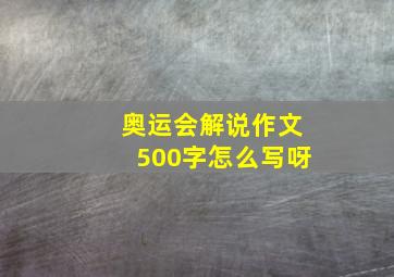 奥运会解说作文500字怎么写呀