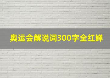 奥运会解说词300字全红婵