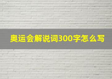 奥运会解说词300字怎么写