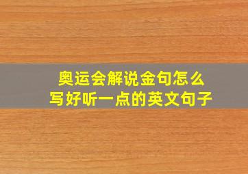 奥运会解说金句怎么写好听一点的英文句子