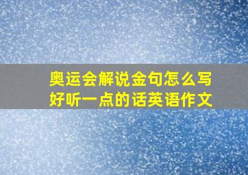 奥运会解说金句怎么写好听一点的话英语作文