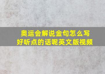 奥运会解说金句怎么写好听点的话呢英文版视频