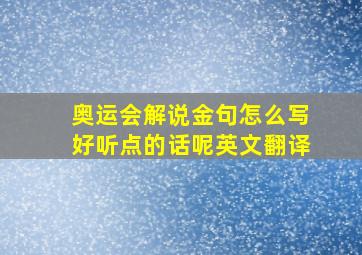 奥运会解说金句怎么写好听点的话呢英文翻译