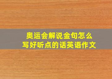 奥运会解说金句怎么写好听点的话英语作文