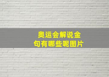 奥运会解说金句有哪些呢图片