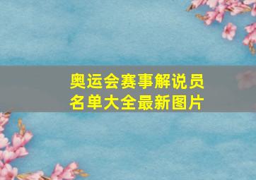 奥运会赛事解说员名单大全最新图片