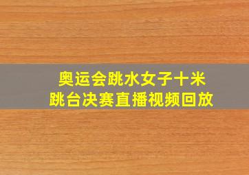 奥运会跳水女子十米跳台决赛直播视频回放