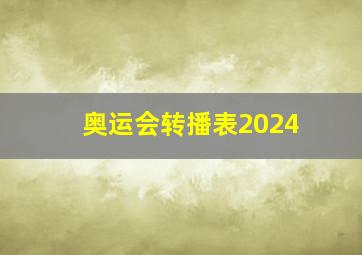 奥运会转播表2024