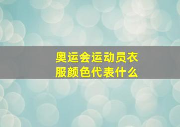 奥运会运动员衣服颜色代表什么