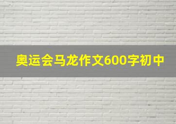 奥运会马龙作文600字初中