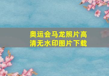 奥运会马龙照片高清无水印图片下载