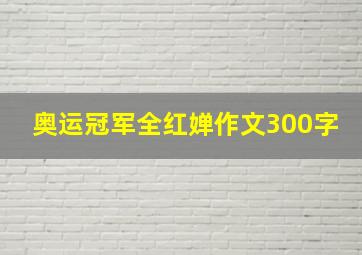 奥运冠军全红婵作文300字