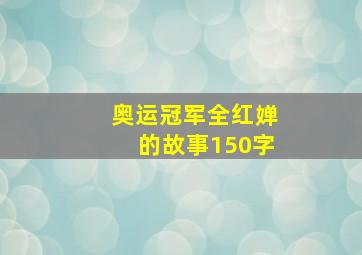 奥运冠军全红婵的故事150字