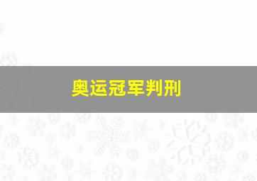 奥运冠军判刑