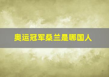 奥运冠军桑兰是哪国人