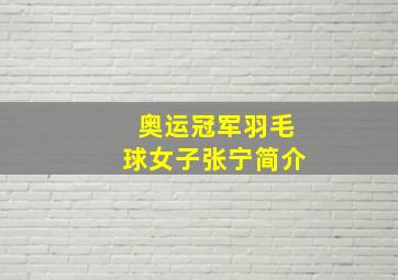 奥运冠军羽毛球女子张宁简介