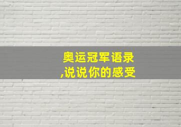 奥运冠军语录,说说你的感受