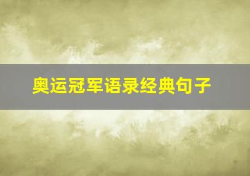 奥运冠军语录经典句子