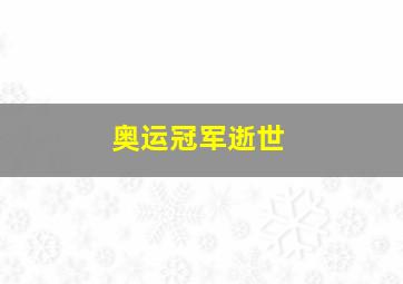 奥运冠军逝世