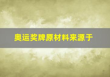 奥运奖牌原材料来源于