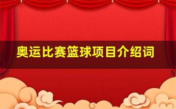 奥运比赛篮球项目介绍词