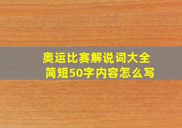 奥运比赛解说词大全简短50字内容怎么写