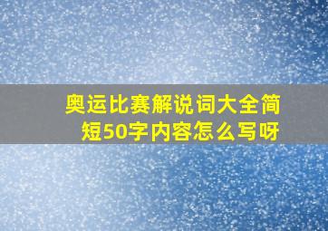 奥运比赛解说词大全简短50字内容怎么写呀