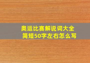 奥运比赛解说词大全简短50字左右怎么写