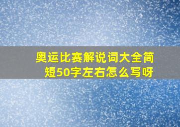 奥运比赛解说词大全简短50字左右怎么写呀