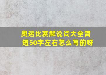 奥运比赛解说词大全简短50字左右怎么写的呀