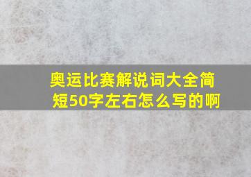 奥运比赛解说词大全简短50字左右怎么写的啊